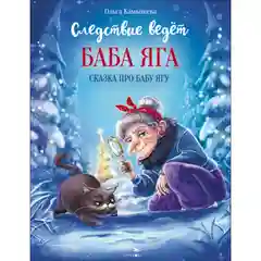 Следствие ведет Баба Яга. Сказка про Бабу Ягу
