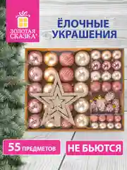Новогодние игрушки на елку, набор елочных украшений, 55 предметов, Золотая Сказка