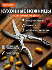Ножницы-секатор кухонные Daswerk, универсальные 260 мм для рыбы, курицы и зелени