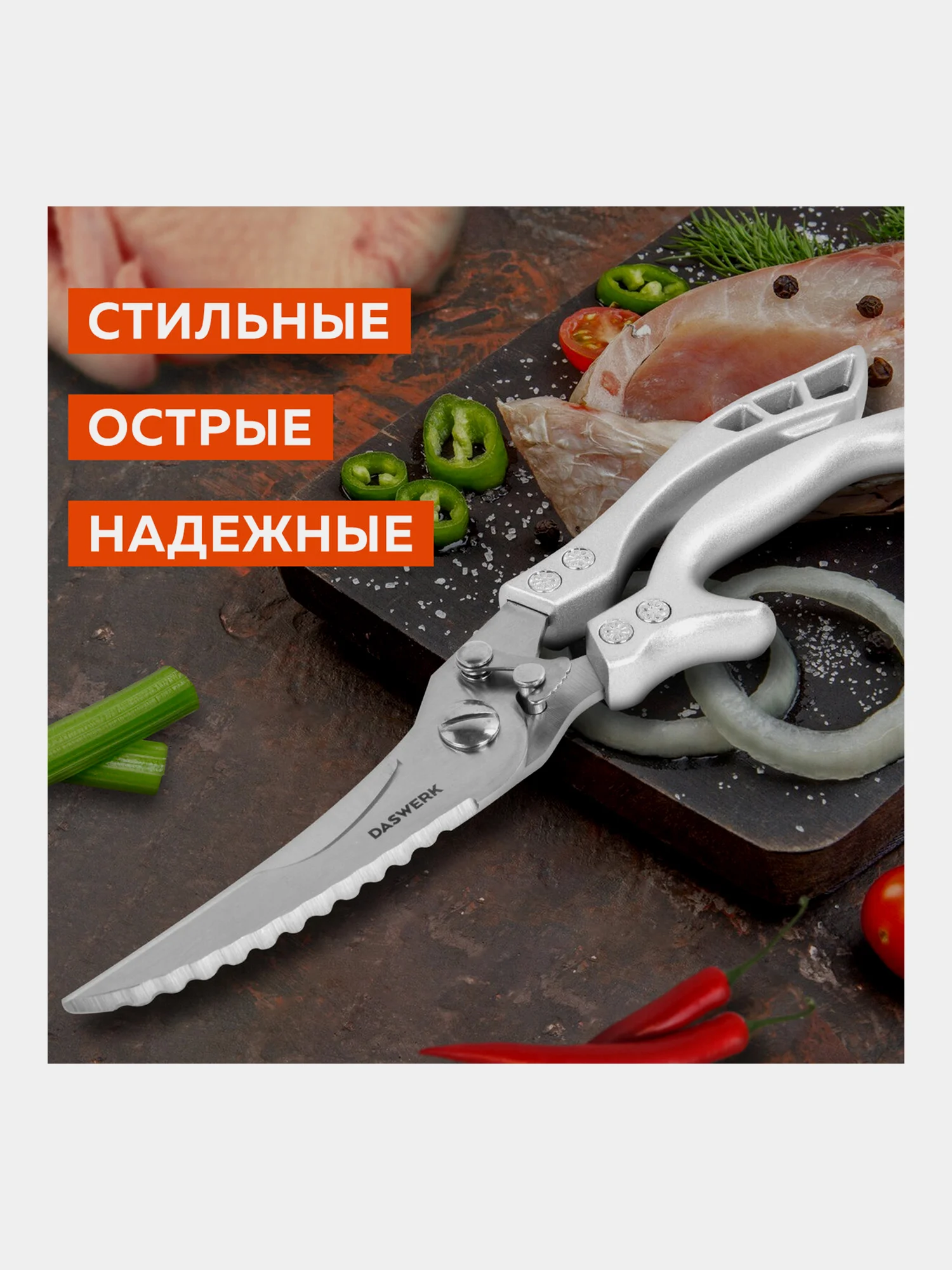Ножницы-секатор кухонные Daswerk, универсальные 260 мм для рыбы, курицы и зелени