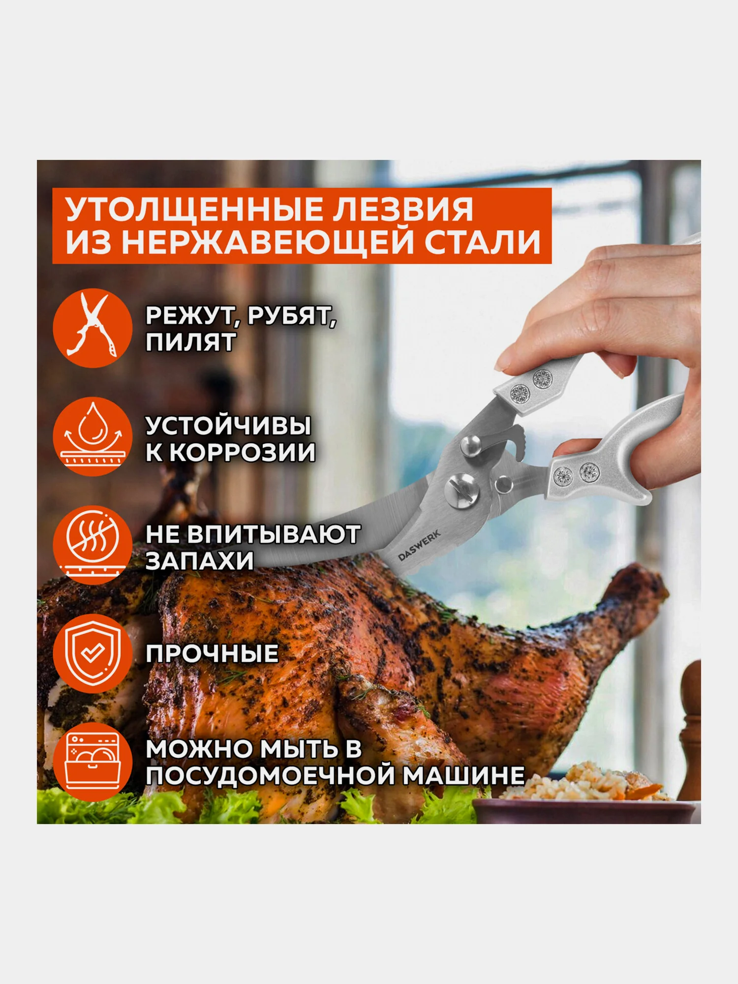 Ножницы-секатор кухонные Daswerk, универсальные 260 мм для рыбы, курицы и зелени