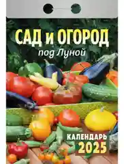 Отрывной календарь 2025 г Сад и огород под луной 8*11 см