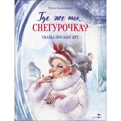 Где же ты, Снегурочка?