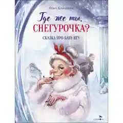 Где же ты, Снегурочка?
