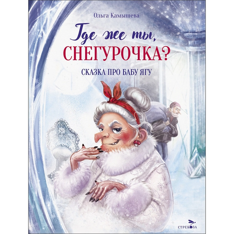Где же ты, Снегурочка?