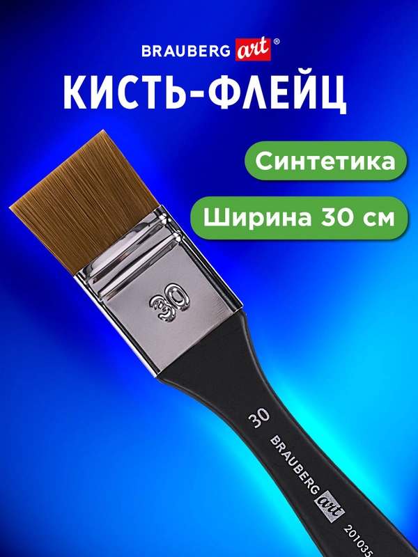 Кисть художественная профессиональная, синтетика, флейц, №30, Brauberg Art Classic, 201035