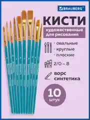 Кисти / кисточки для акварели, гуаши для рисования синтетика Brauberg Набор 10 штук 201030