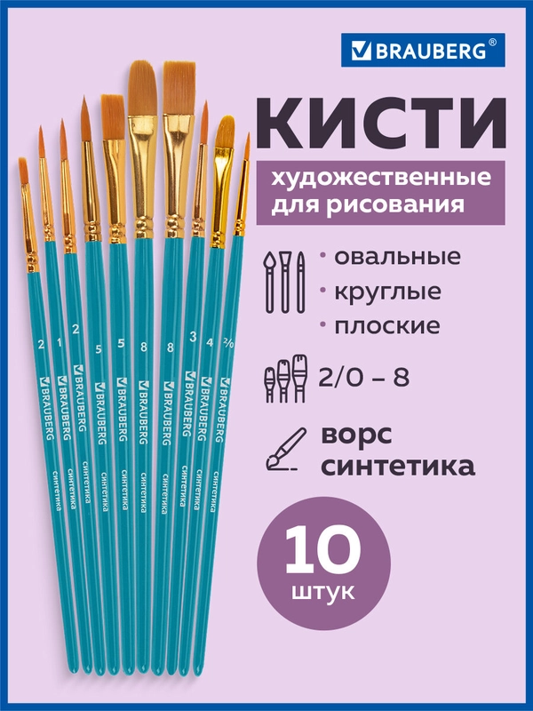 Кисти / кисточки для акварели, гуаши для рисования синтетика Brauberg Набор 10 штук 201030