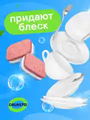 CELESTA Таблетки для ПММ All in one, 100шт