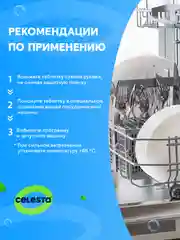 CELESTA Таблетки для ПММ All in one, 100шт
