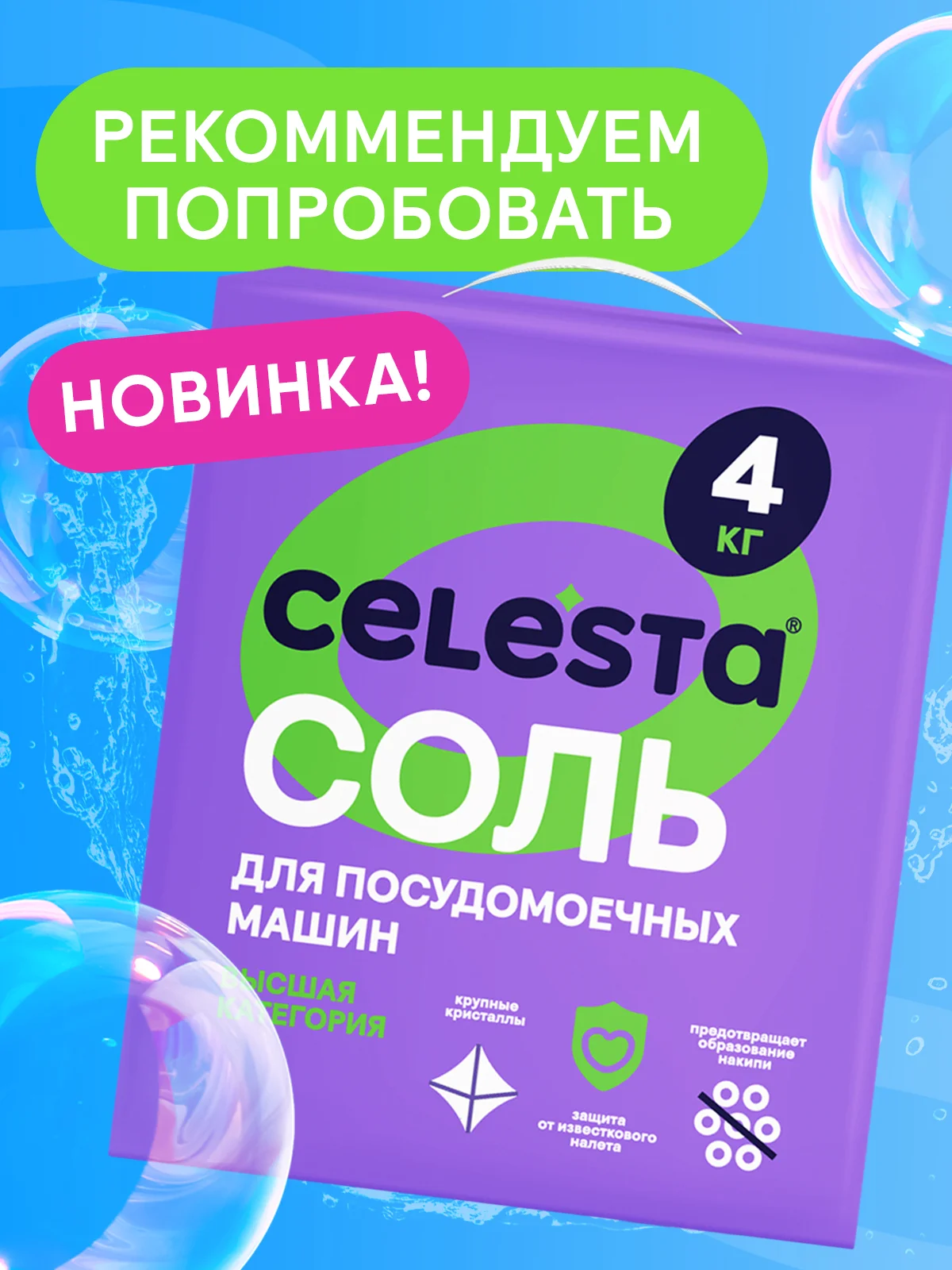 CELESTA Таблетки для ПММ All in one, 100шт