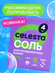 CELESTA Таблетки для ПММ All in one, 100шт
