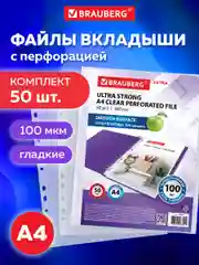 Файл мультифора с перфорацией А4 Brauberg, Комплект 50 штук, гладкие, 100 мкм, 229672