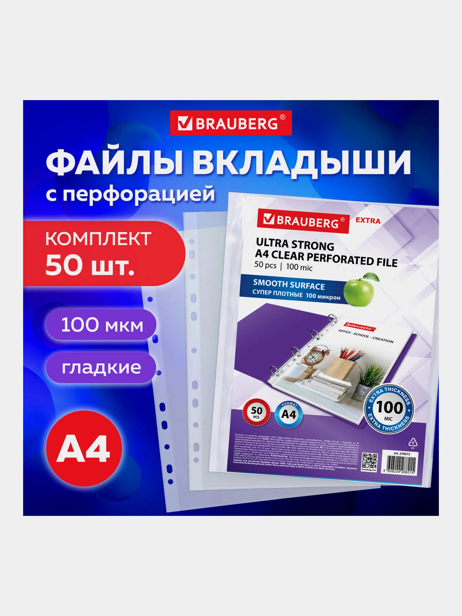 Файл мультифора с перфорацией А4 Brauberg, Комплект 50 штук, гладкие, 100 мкм, 229672