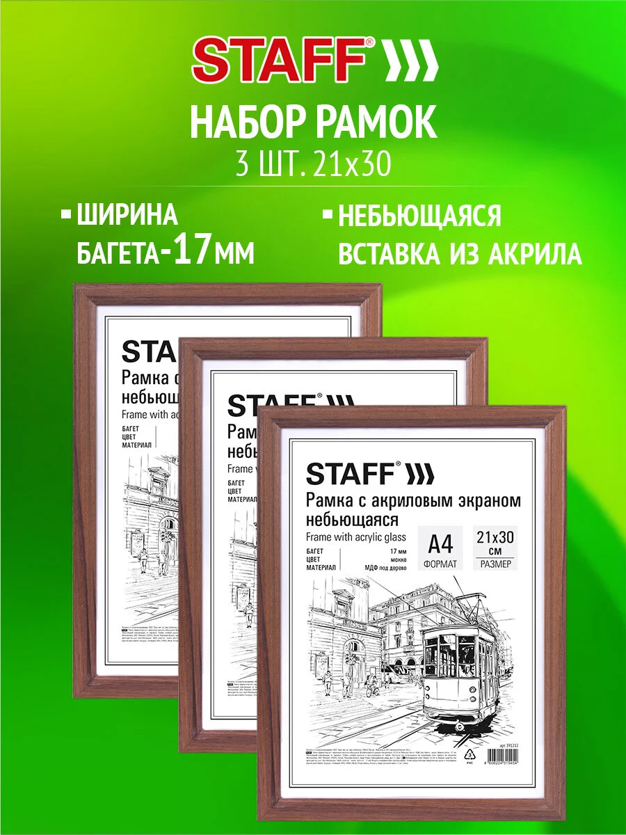 Рамка для фото 21х30 см А4 Staff 391322, небьющаяся, багет 17 мм МДФ, мокко, комплект 3 шт