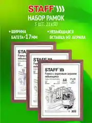 Рамка для фото 21х30 см А4 Staff 391322, небьющаяся, багет 17 мм МДФ, мокко, комплект 3 шт
