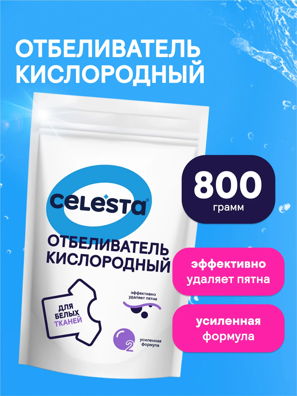 CELESTA Отбеливатель, 800гр