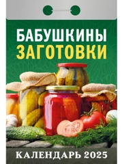Отрывной календарь 2025 г Бабушкины заготовки 8*11 см
