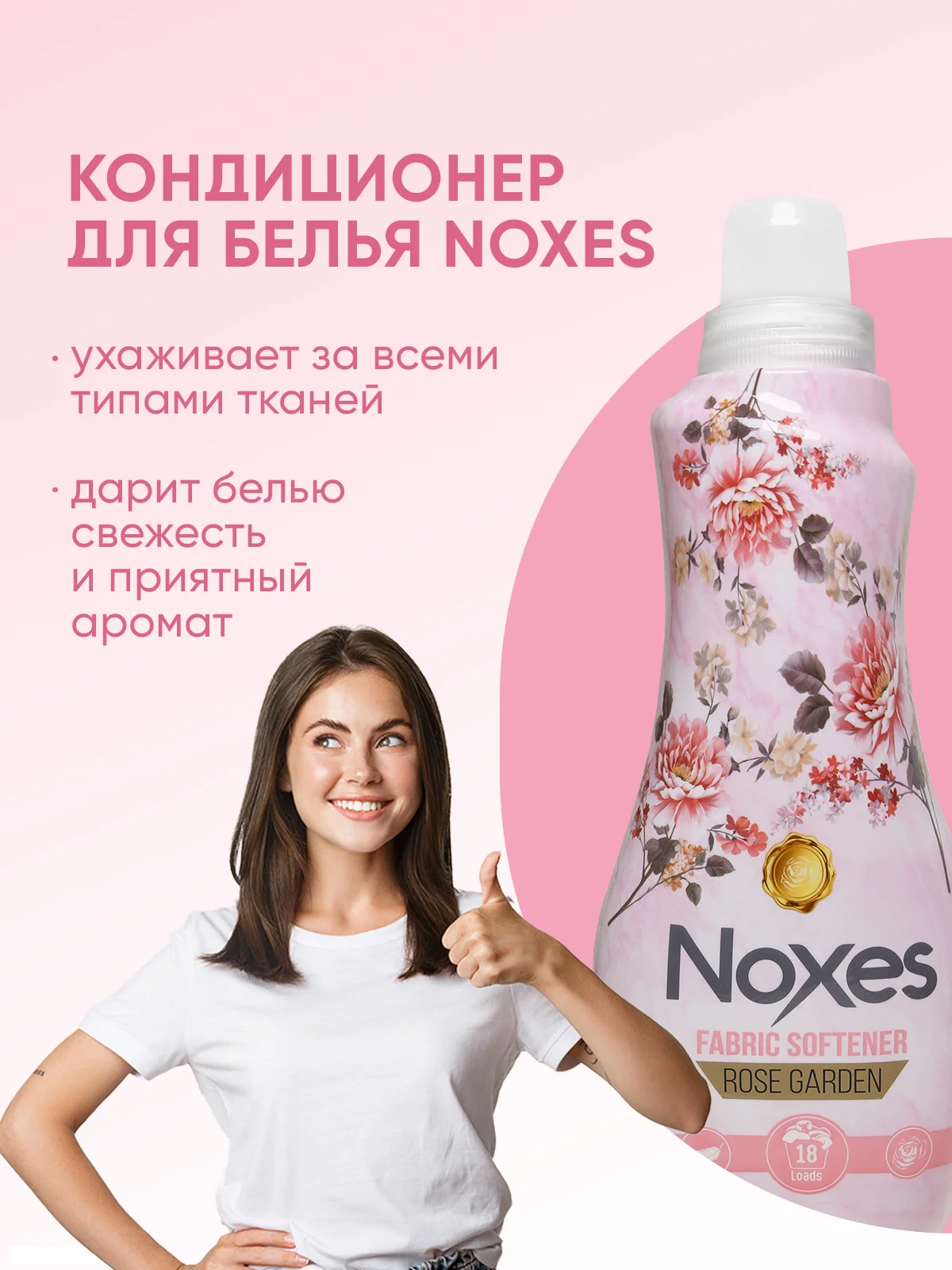 NOXES Кондиционер д/белья Розовый сад 1л