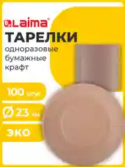 Тарелки одноразовые бумажные (крафт) для праздника, на пикник 100 штук, Laima 608088