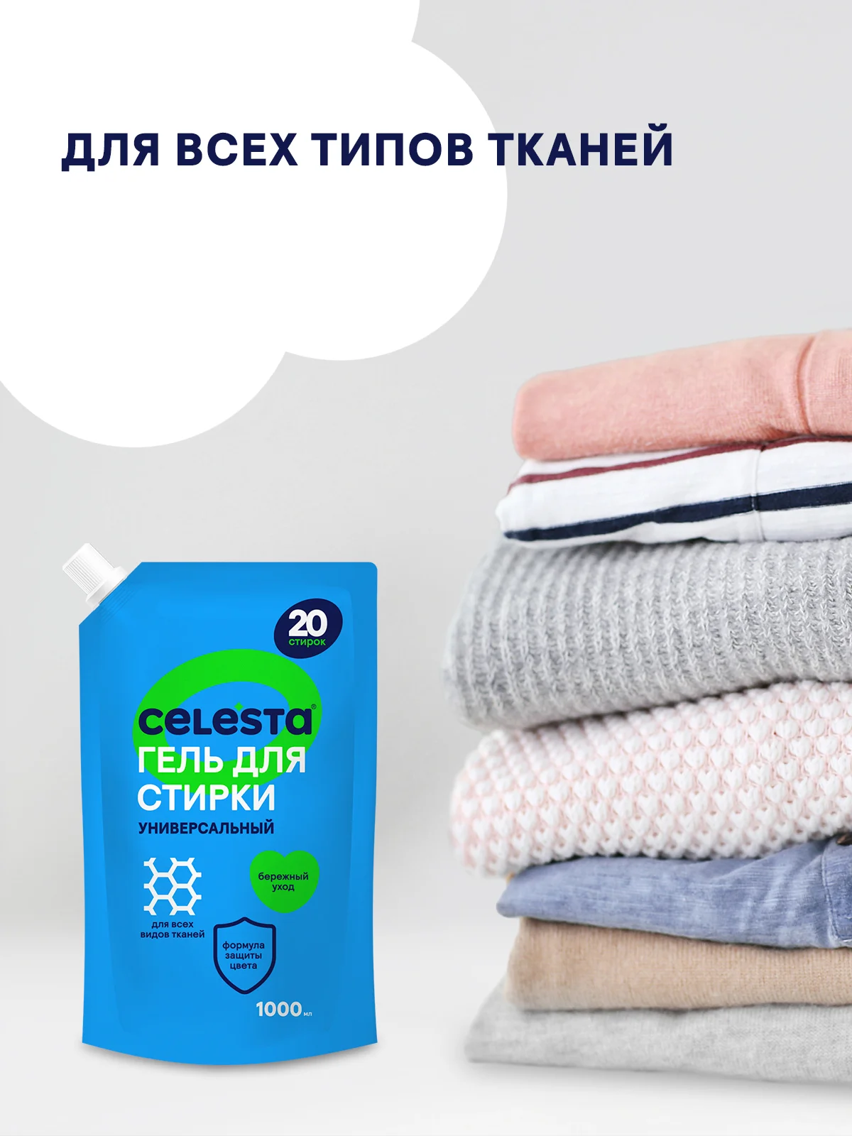CELESTA Гель для стирки Универсальный в дойпаке, 1000мл