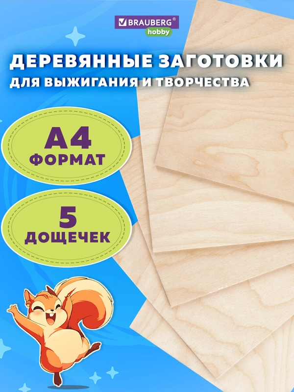 Доски заготовки для выжигания, творчества, росписи, без рисунков, 5 штук, Brauberg, 665313