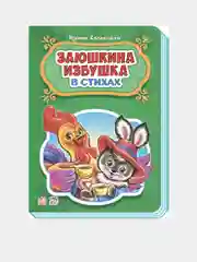 Сказки в стихах - Заюшкина избушка