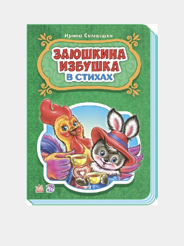Сказки в стихах - Заюшкина избушка