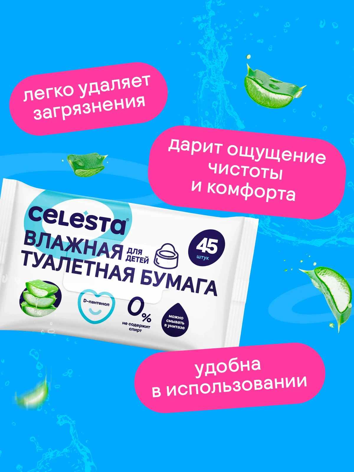 CELESTA Влажная туалетная бумага для детей, 45 шт