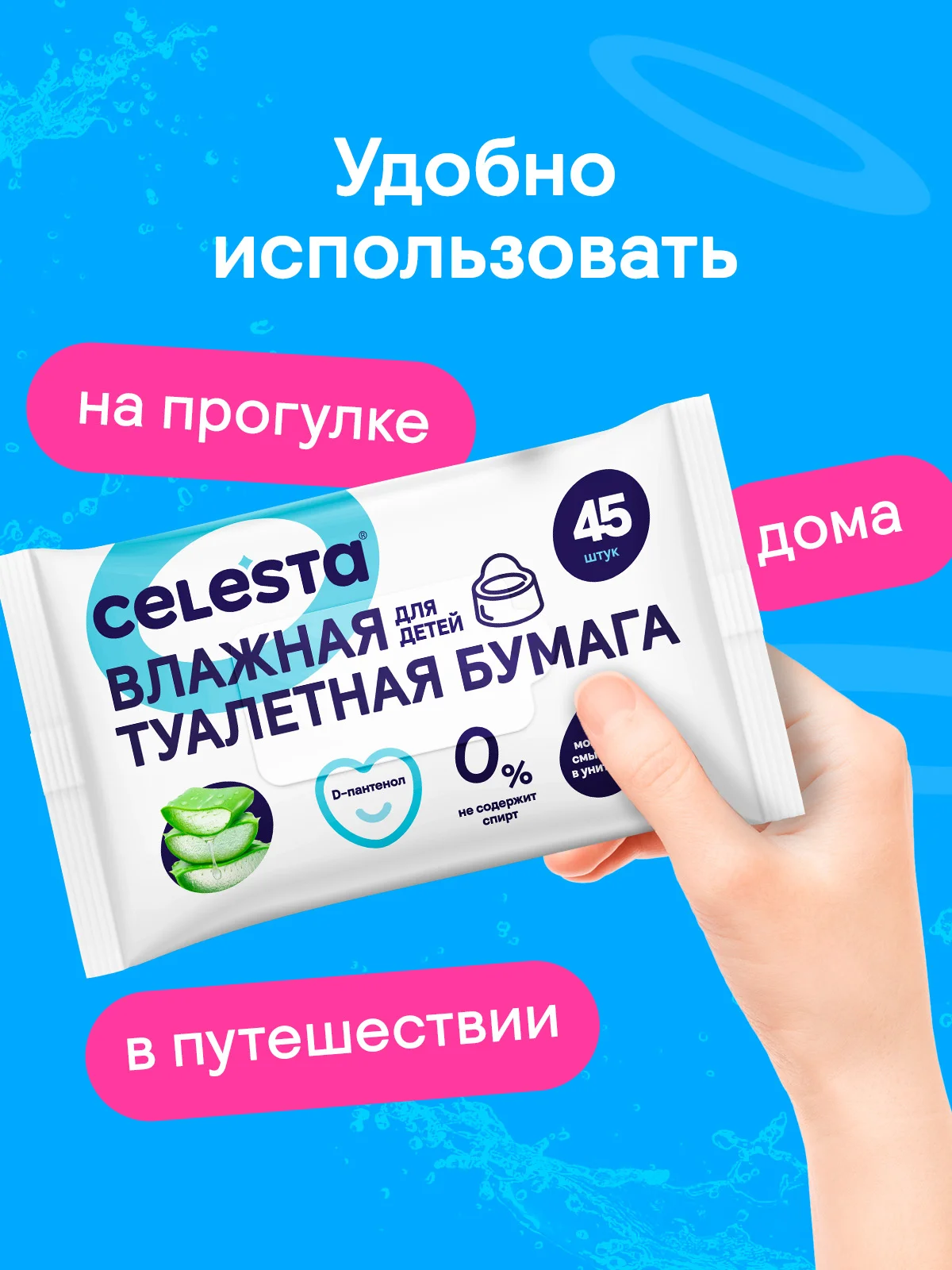 CELESTA Влажная туалетная бумага для детей, 45 шт