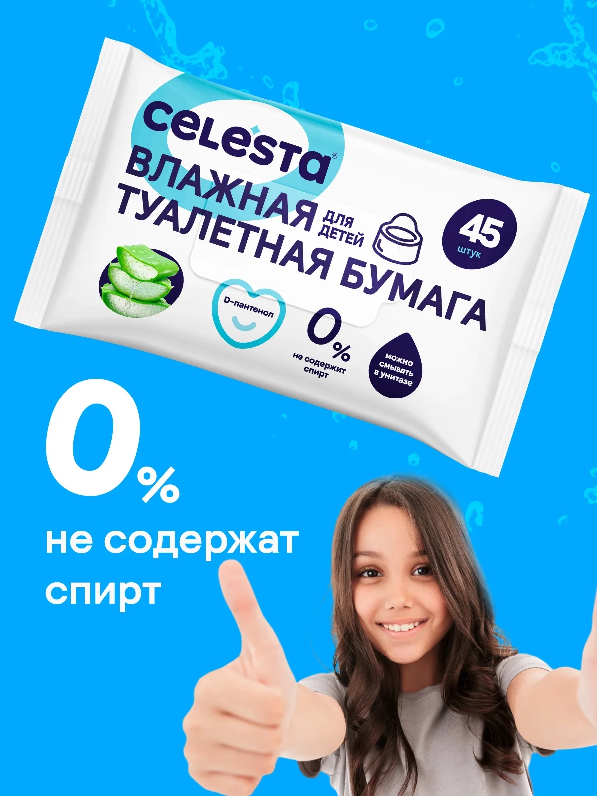 CELESTA Влажная туалетная бумага для детей, 45 шт