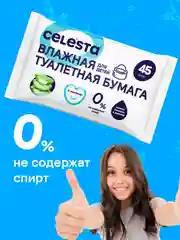 CELESTA Влажная туалетная бумага для детей, 45 шт