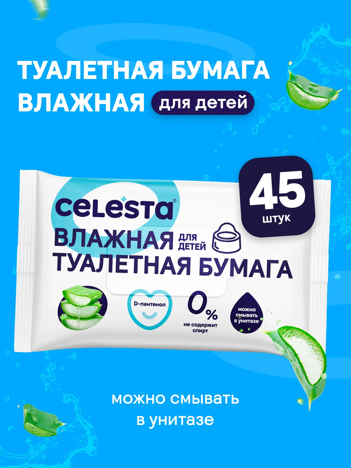 CELESTA Влажная туалетная бумага для детей, 45 шт