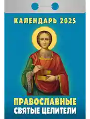 Отрывной календарь 2025 г Православные святые целители 8*11 см