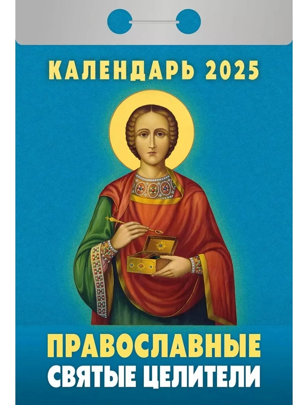 Отрывной календарь 2025 г Православные святые целители 8*11 см