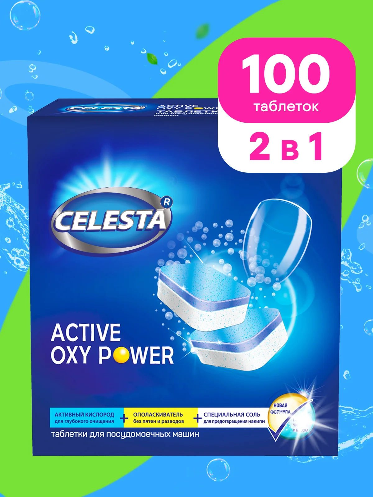 CELESTA Таблетки для ПММ Active Oxy Power, 100шт