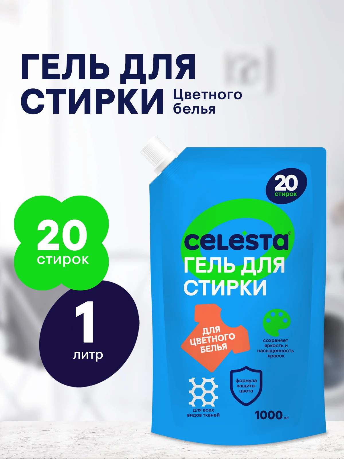 CELESTA Гель для стирки цветного белья в дойпаке, 1000мл