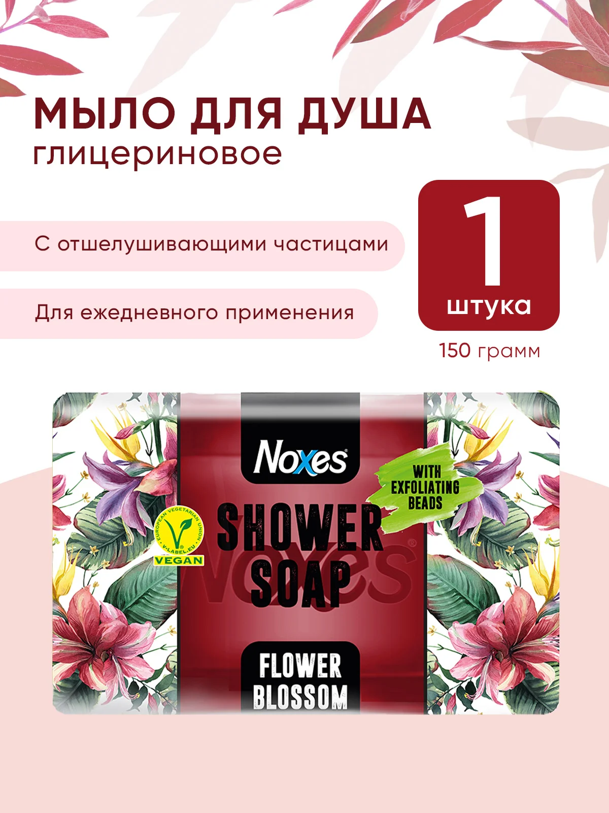NOXES Мыло твердое глицериновое д/душа Цветочное 150г