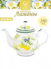 Чайник заварочный 380 мл 17х10х12 см Elan Gallery Лимоны