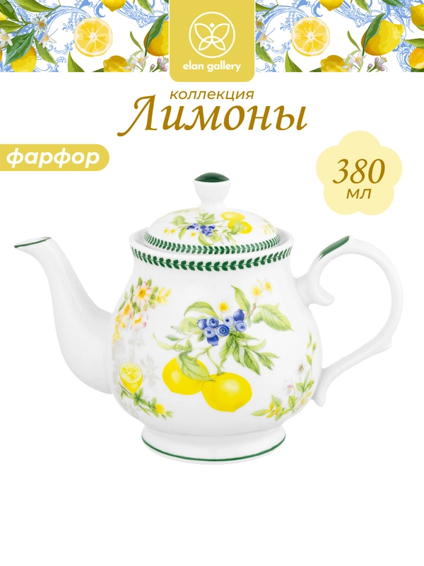 Чайник заварочный 380 мл 17х10х12 см Elan Gallery Лимоны