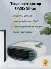 Тепловентилятор, обогреватель электрический Oasis SB-20