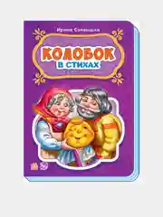 Сказки в стихах - Колобок