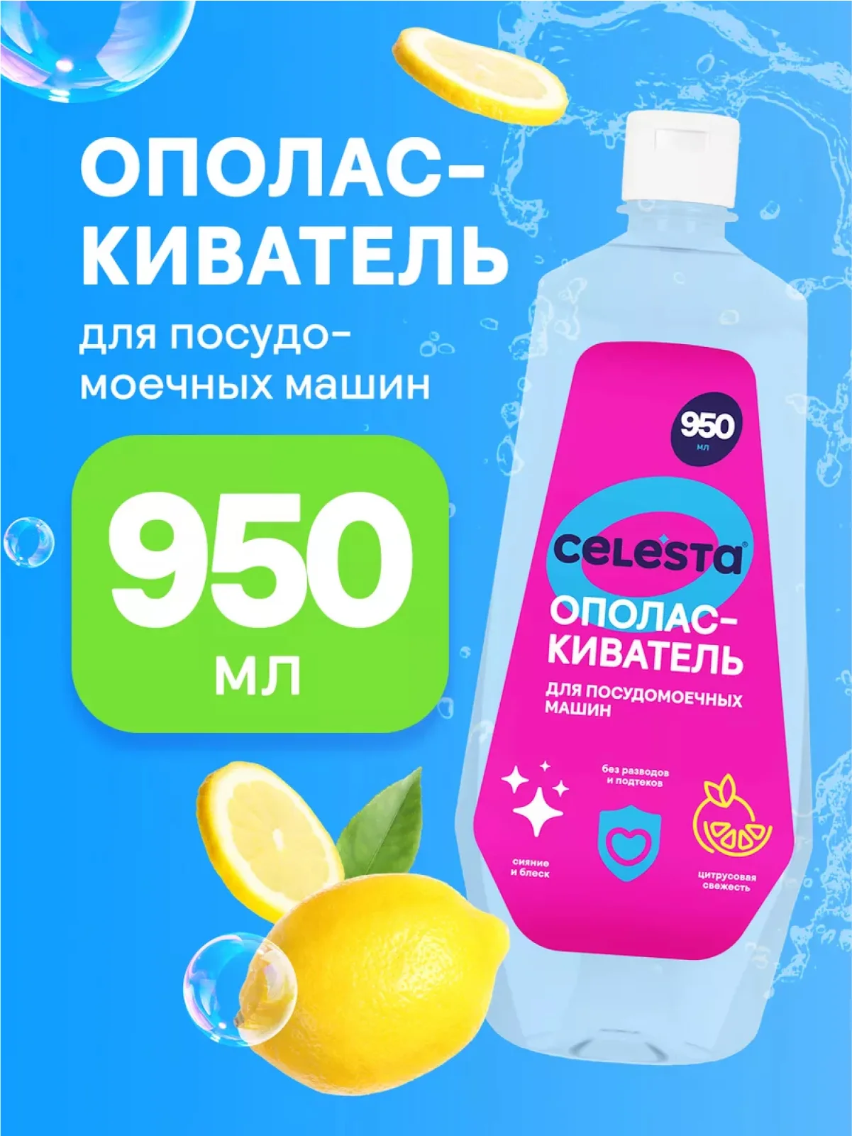 CELESTA Ополаскиватель для ПММ, 950мл