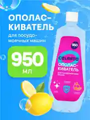 CELESTA Ополаскиватель для ПММ, 950мл