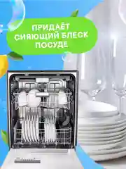 CELESTA Ополаскиватель для ПММ, 950мл