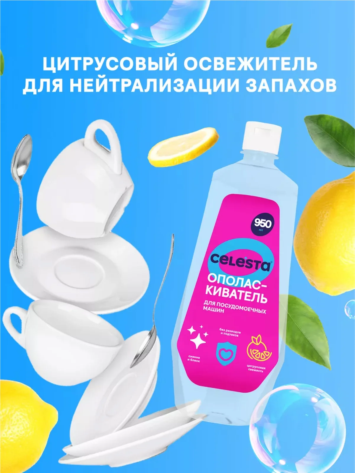 CELESTA Ополаскиватель для ПММ, 950мл
