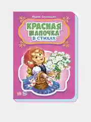 Сказки в стихах - Красная шапочка