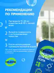 CELESTA Средство для мытья полов, 900мл