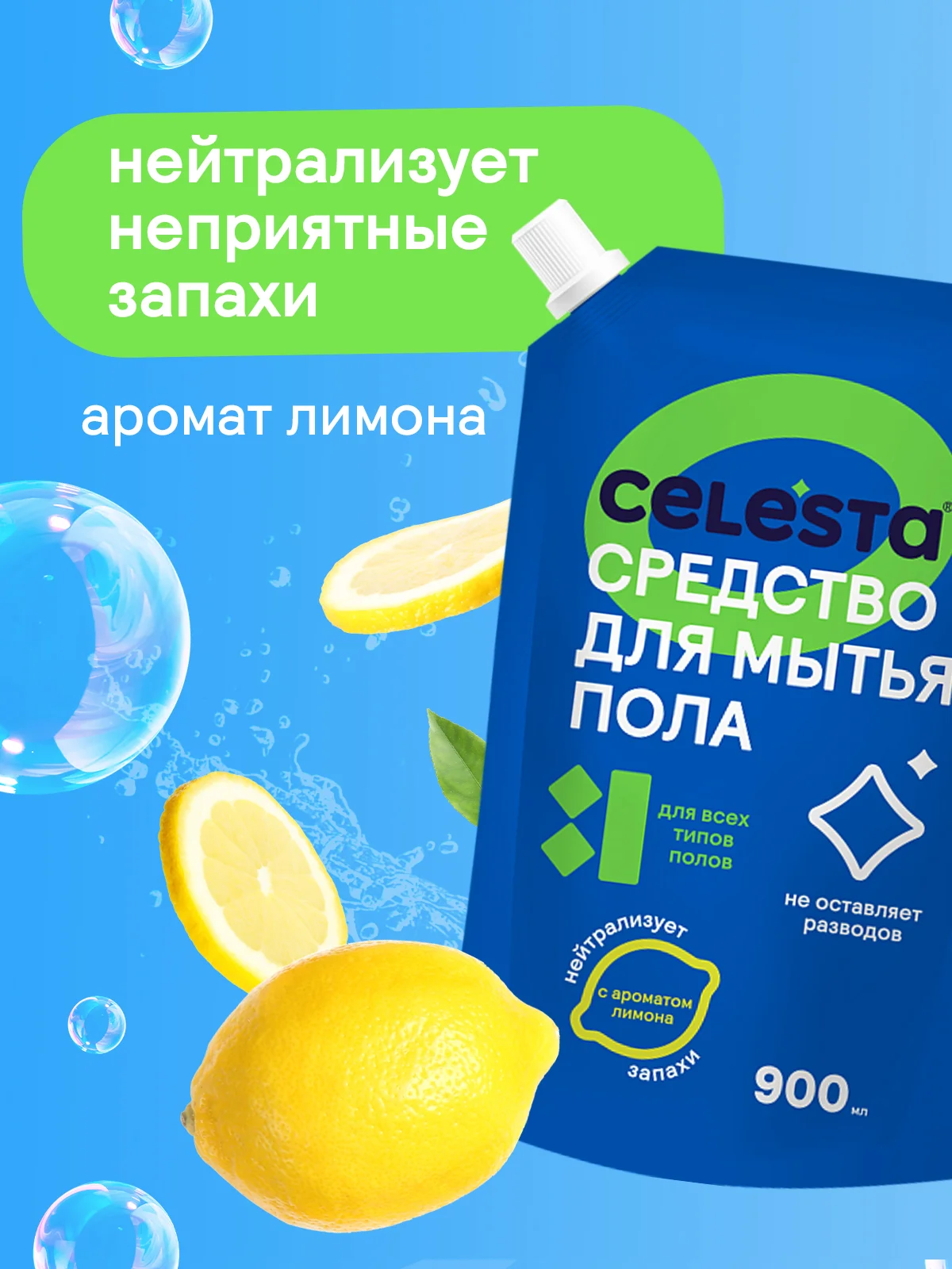 CELESTA Средство для мытья полов, 900мл
