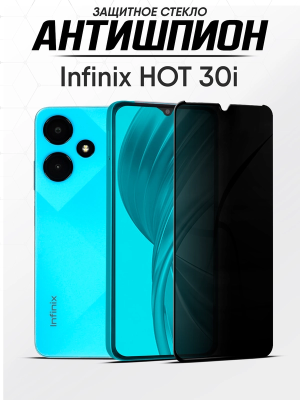 Защитное стекло антишпион Infinix HOT 30i, Инфиникс Хот 30 ай